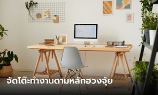 แต่งโต๊ะทำงานตามหลักฮวงจุ้ย การงานดี การเงินพุ่ง