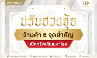 ปรับฮวงจุ้ยร้านค้า 6 จุดสำคัญเปิดทรัพย์รับมหาโชค