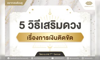 5 วิธีเสริมดวงเรื่องการเงินติดขัด