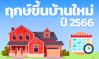 ฤกษ์ขึ้นบ้านใหม่ 2566 พร้อมฤกษ์ดี วันเวลาที่เป็นมงคล เสริมสิริมงคล