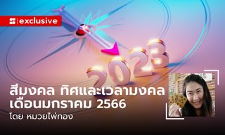 สีมงคล ทิศมงคล เวลามงคล เดือนมกราคม 2566 โดย หมวยไพ่ทอง