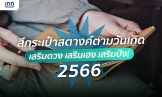 สีกระเป๋าสตางค์ตามวันเกิด 2566 เสริมดวง เสริมเฮง เสริมปัง