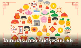 ไอเทมเสริมดวง นำโชค มั่งมี รับตรุษจีนปีกระต่ายทอง 2566