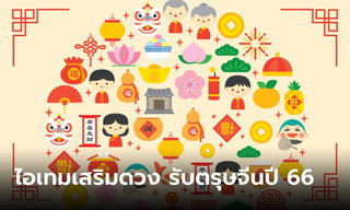 ไอเทมเสริมดวง รับตรุษจีนปีกระต่ายทอง 2566