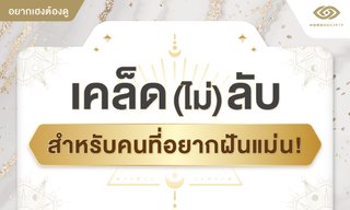 เคล็ด(ไม่ลับ)สำหรับคนที่อยากฝันแม่น!
