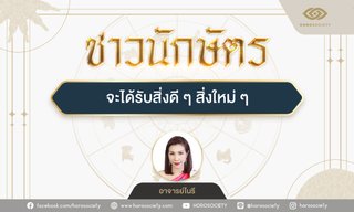 ปีนักษัตรใด จะได้รับสิ่งดีๆ สิ่งใหม่ๆ
