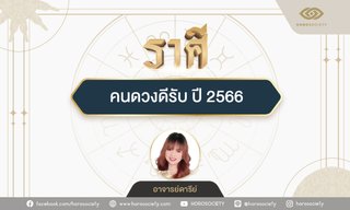 เช็กด่วน! 5 ราศีคนดวงดีรับ ปี 2566