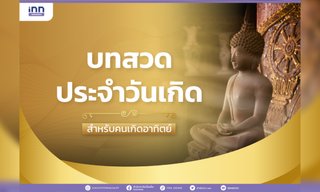 บทสวดประจำวันเกิด สำหรับคนเกิดวันอาทิตย์