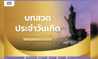 บทสวดประจำวันเกิด สำหรับคนเกิดวันจันทร์