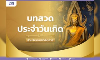 บทสวดประจำวันเกิด สำหรับคนเกิดวันอังคาร