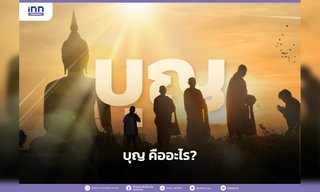 บุญ คืออะไร?