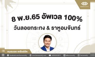 8 พ.ย. นี้ ถึงคราเติมมหาเสน่ห์ อัพเวลเต็มร้อย โดยหมอบอย เคลียร์ชัด