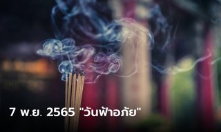 7 พ.ย. 2565 วันฟ้าอภัย ฤกษ์ไหว้ขอขมาฟ้าดินครั้งสุดท้ายของปี เผยวิธีไหว้-เวลาไหว้
