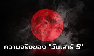 วันเสาร์​ 5 คืออะไร ไม่ใช่ “วันเสาร์ที่ 5” วันที่คนส่วนใหญ่เข้าใจผิด!!