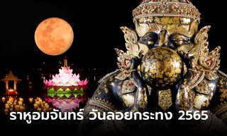 ราหูอมจันทร์ วันลอยกระทง 2565  “วันแรง” ทางโหราเวทย์  โดย การะเกต์พยากรณ์