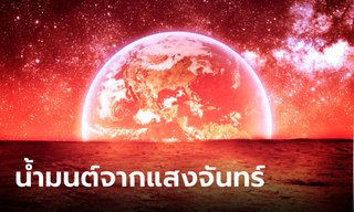 วิธีทำ "น้ำมนต์แสงจันทร์" ด้วยตนเอง โดย การะเกต์พยากรณ์