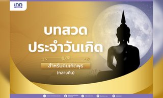 บทสวดประจำวันเกิด สำหรับคนเกิดวันพุธ (กลางคืน)