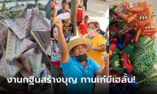 ไม่ถูกหวยแต่รวยบุญ! โปรยทานกฐินสุดเก๋ ชาวบ้านเฮ! รับแบงก์พันจุกๆ