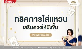 ทริคใส่แหวนเสริมดวงเฮงที่คุณควรรู้ โดยหมอเชอร์ เป๊ะเว่อร์