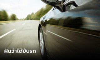 ฝันว่าได้ขับรถ ทำนายฝันหมายความว่าอย่างไร พร้อมเลขเด็ดให้โชค