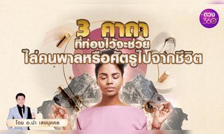 3 คาถาไล่คนพาล หรือศัตรูไปจากชีวิต