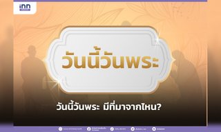 วันนี้วันพระ มีที่มาจากไหน?