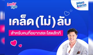 เคล็ด(ไม่)ลับสำหรับคนที่อยากสละโสดสักที โดย แมน การิน