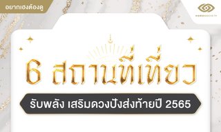6 สถานที่เที่ยวรับพลัง เสริมดวงปังส่งท้ายปี 2565