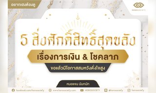 5 สิ่งศักดิ์สิทธิ์สุดขลังเรื่องการเงิน&โชคลาภ