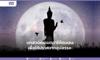 บทสวดแผ่เมตตาให้ตนเองเพื่อให้ปราศจากอุปสรรค
