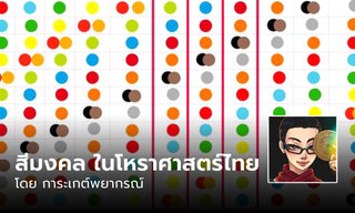 การใช้สีมงคล ในโหราศาสตร์ไทย โดย การะเกต์พยากรณ์