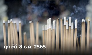 8 ธันวาคม 2565 ฤกษ์ดี จุดธูป 19 ดอก ถอนคำบนบาน คำสัญญา เปิดดวง เปิดทาง