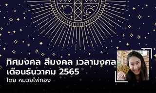 ทิศมงคล สีมงคล เวลามงคล เดือนธันวาคม 2565 โดย หมวยไพ่ทอง