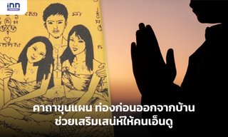 คาถาขุนแผน ท่องก่อนออกจากบ้านช่วยเสริมเสน่ห์ให้คนเอ็นดู