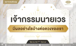 เจ้ากรรมนายเวร มีผลอย่างไรบ้างต่อดวงของเรา