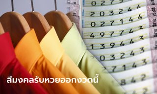 สีมงคล สีมงคลประจำวัน เรียกทรัพย์ รับหวยออกงวด 16/12/65