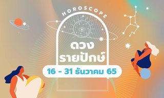 ดวงรายปักษ์ 16 - 31 ธันวาคม 2565