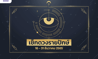 เช็กดวงรายปักษ์ 16 – 31 ธันวาคม 2565