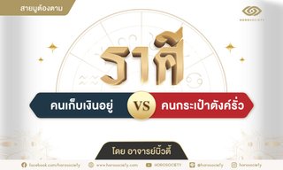 ราศีคนเก็บเงินอยู่ VS คนกระเป๋าตังค์รั่ว