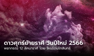 12 ลัคนา ดาวศุกร์ย้ายราศี วันปีใหม่ 2566 !! โดย โหรรัตนโกสินทร์