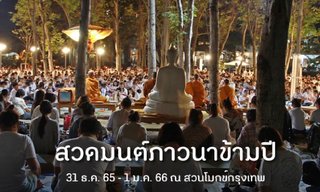 “สวนโมกข์กรุงเทพ” ชวนร่วมกิจกรรม ทำบุญ เจริญสติ สวดมนต์ภาวนาข้ามปี ให้ชีวิตดี รับปีเถาะ