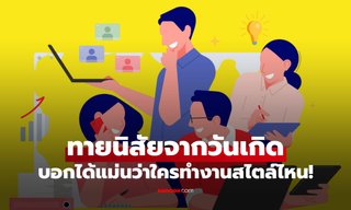 ทายนิสัยจากวันเกิดทั้ง 7 วัน บอกได้แม่นว่าใครทำงานสไตล์ไหน!