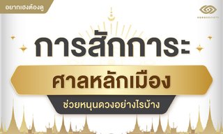 การสักการะศาลหลักเมืองช่วยหนุนดวงอย่างไรบ้าง