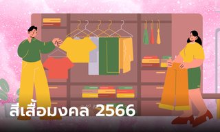 สีเสื้อมงคล 2566 เสริมพลังความสุข สร้างความมั่นใจตลอดปี