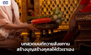 บทสวดมนต์ถวายสังฆทาน สร้างบุญสร้างกุศลให้ตัวเราเอง