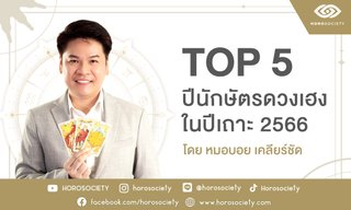 จัดอันดับ 5 นักษัตรโคตรเฮง ปีเถาะ 2566 โดย หมอบอย เคลียร์ชัด