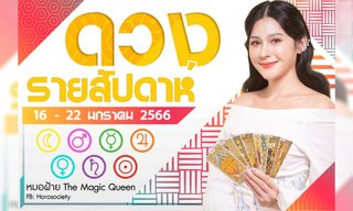 ดวงรายสัปดาห์ช่วง 16 - 22 มกราคม 2566 โดย หมอฝ้าย The Magic Queen