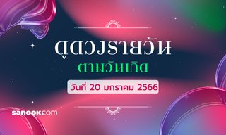 ดูดวงรายวันประจำวันศุกร์ ที่ 20 มกราคม 2566