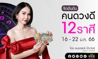 จัดอันดับคนดวงดี 12 ราศี ช่วง 16 – 22 มกราคม 2566 โดย หมอเชอร์ เป๊ะเวอร์
