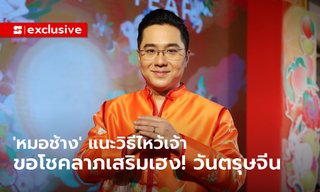'หมอช้าง' แนะวิธีไหว้ขอโชคลาภ เสริมเฮง ให้รวยทันใจในวันตรุษจีน 2566